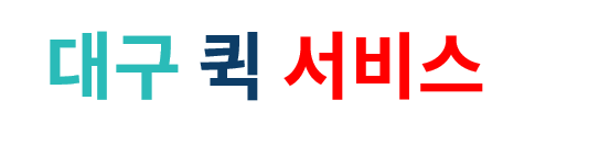 대구 퀵서비스